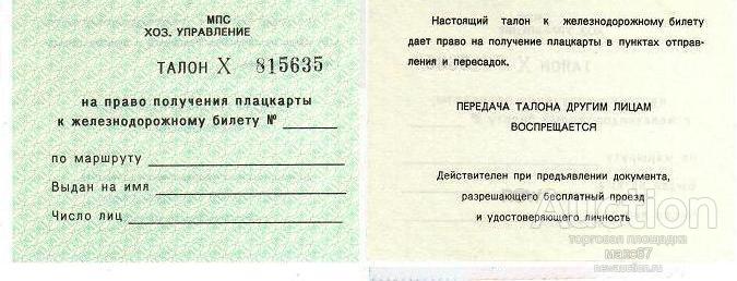 Талон на проезд. Талоны на проезд. Талоны на железнодорожные поезда ФСС. Талон на бесплатный проезд к месту лечения. Талон УСЗН.