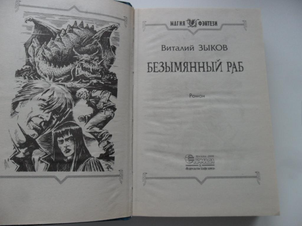 Мир торна. Безымянный раб Зыков. Безымянный раб Виталий Зыков иллюстрации. Безымянный раб Виталий Зыков книга. Дорога домой безымянный раб.