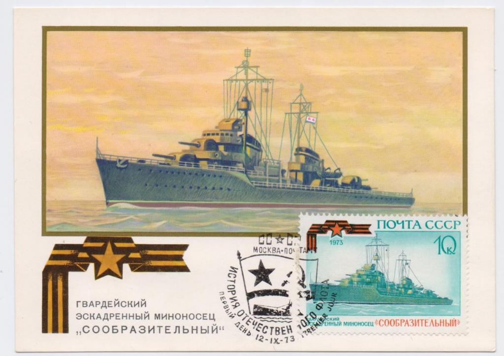 Гвардейский эскадренный миноносец "Сообразительный"