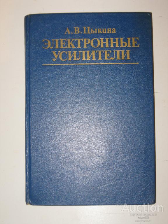 А.В.Цыкина "Электронные усилители". 1982 год.
