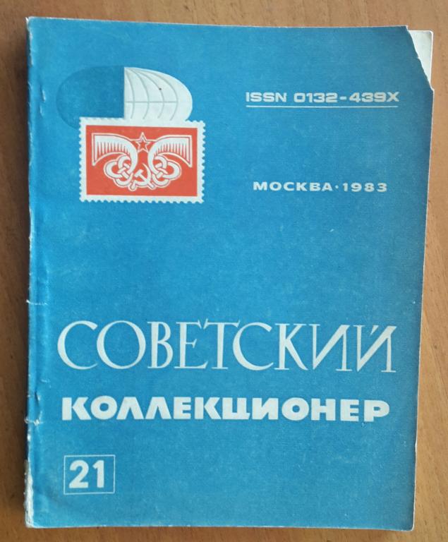 Советский коллекционер