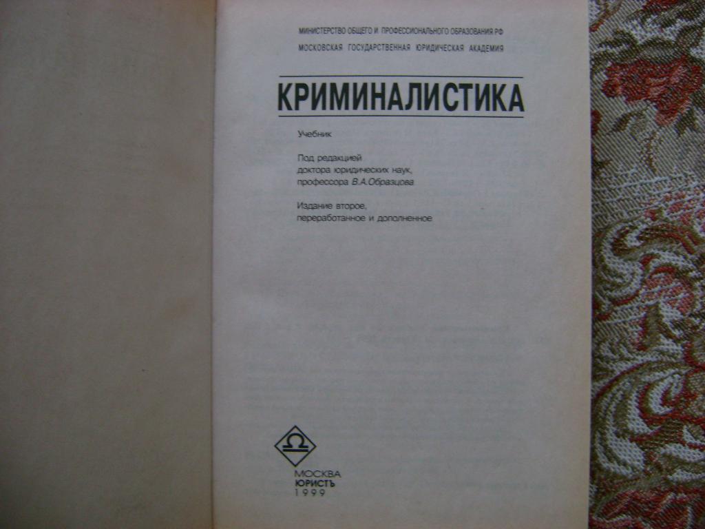 Криминалистика под ред. В А образцов криминалистика. Криминалистика (Челышева о.в., 2017). Б И Шевченко криминалистика. Челышева криминалистика учебник.