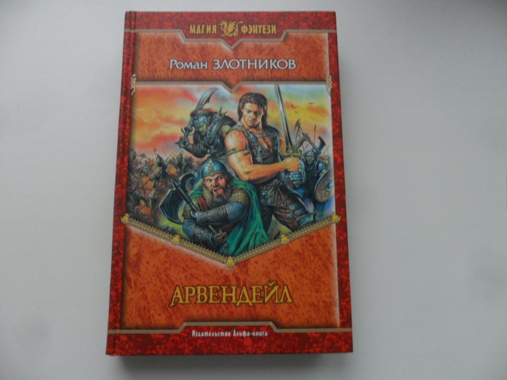 Злотников берсерки. Роман Злотников книги по сериям. Магия фэнтези серия книг. Арвендейл книга 6. Книги серии магия фэнтези с 2010 г по 2018 г.