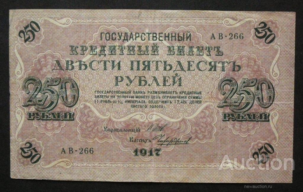 250 рублей 1917 года, Чихирджин, серия АВ-266