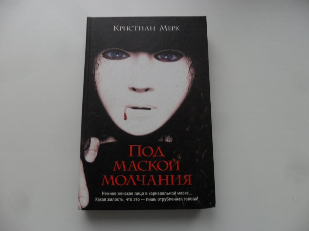 Мерк Кристиан. Под маской молчания.