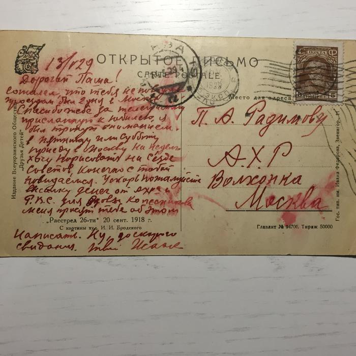 Бродский И.И. (1883-1939) "Открытка художнику Павлу Радимову" (1929)