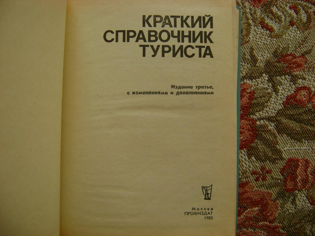 Кодекс туризма. Туризм справочник. Справочник туриста. Справочник путешественника. Краткий справочник для путешественника.