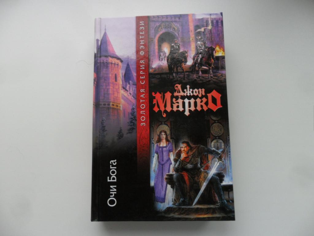 Марко Джон. Очи Бога. "Золотая серия фэнтези".