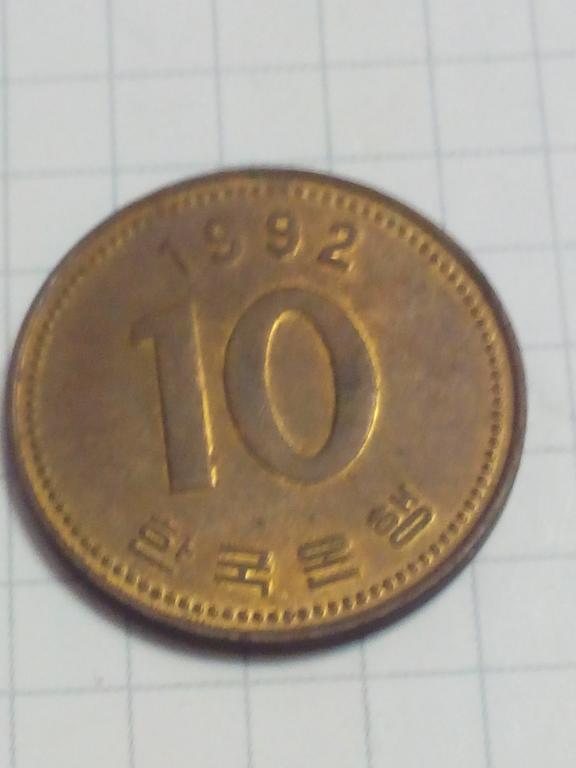 10 вон Южная Корея. 1992 год