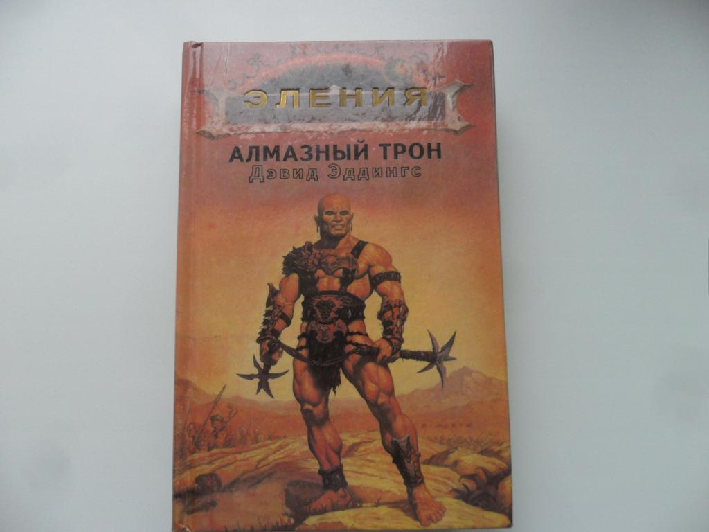 Эления. Алмазный трон Эддингс Дэвид. Алмазный трон Эддингс Дэвид обложка. Алмазный трон книга. Алмазный трон Дэвид Эддингс иллюстрации.