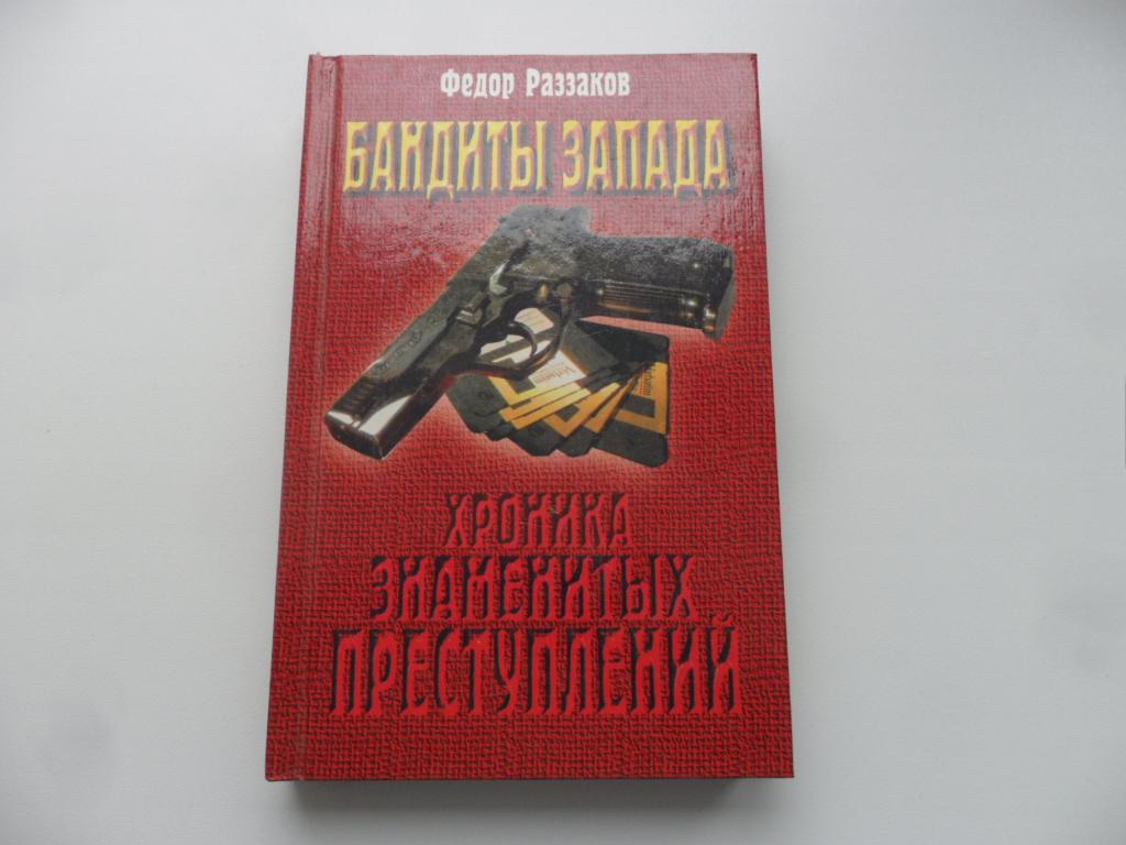 Раззаков от глубинной охранки к глубинному кгб. Книга фёдор Роззаков.