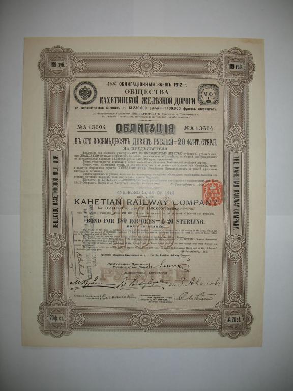 Облигация 189 рублей 1912 года Кахетинской ЖД