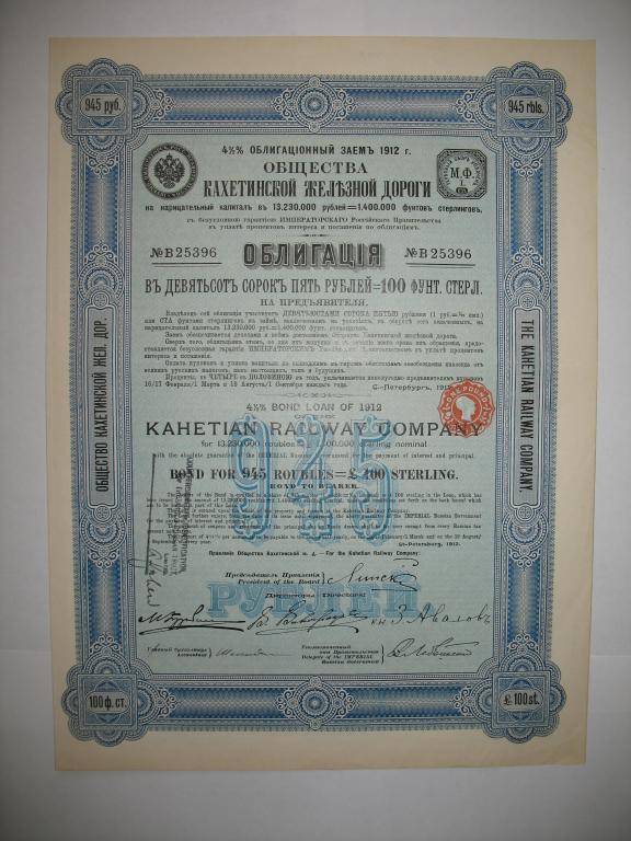 Облигация 945 рублей 1912 года Кахетинской ЖД