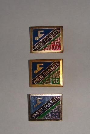 ПОЛНЫЙ Набор Значков УМЕЮ ПЛАВАТЬ 25,50,100 м. СССР 1970 годы