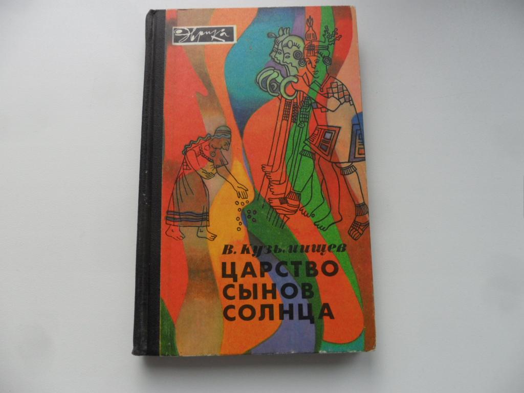 Кузьмищев В. Царство сынов солнца. "Эврика".