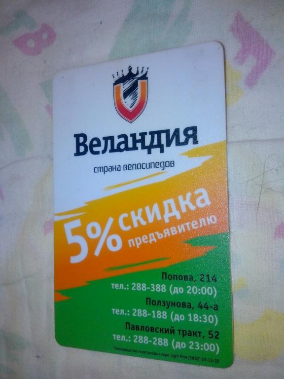 Пластиковая карта Веландия 5 процентная скидка Барнаул