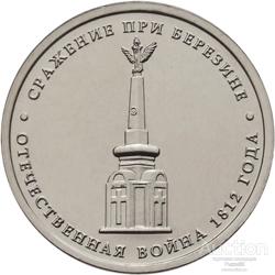Россия 2012 год. 5 рублей. Отечественная война 1812 года. Сражение при Березине.