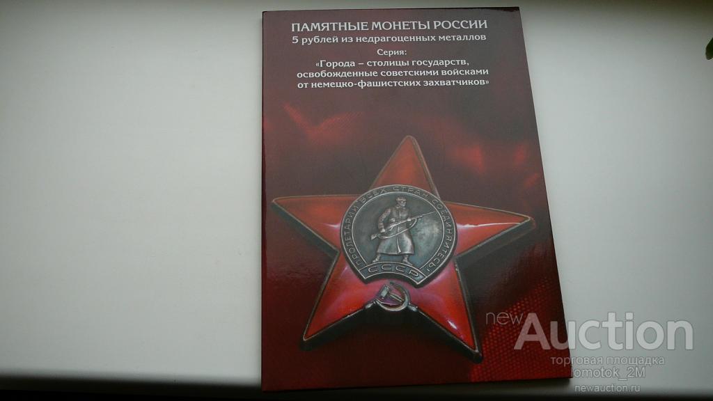 5 рублей. Набор города герои В Великой Отечественной Войне. в альбоме