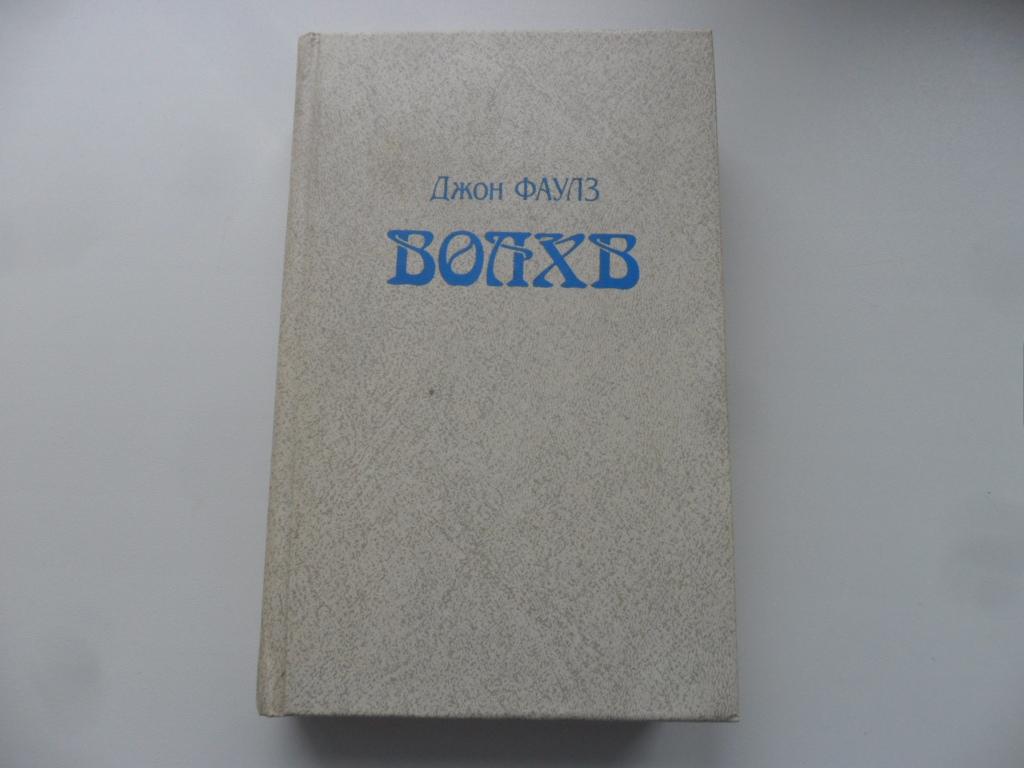 Сколько страниц в книге волхв. Джон Фаулз "Волхв". Джон Фаулз в военной форме. Волхв Джон Фаулз книга. Аристос Джон Фаулз синие.