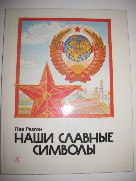 НАШИ СЛАВНЫЕ СИМВОЛЫ.   ЛЕВ РАЗГОН!!!.АЛЬБОМ.ХУД.ТИХОНОВ.ЗВЕЗДА.ГЕРБ СССР