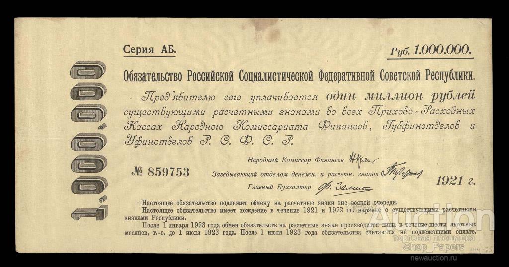 1000000 рублей 1921 Серия АБ Обязательство РСФСР