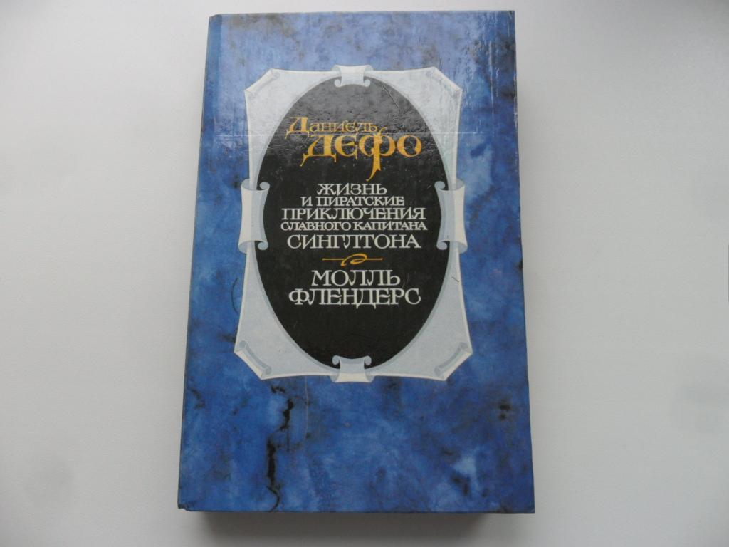 Дефо Даниэль. Жизнь и пиратские приключения славного капитана Сингльтона. Молль Флендерс.