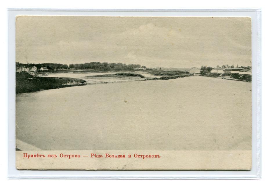 Псковская губерния. Остров. Река Великая и Островок