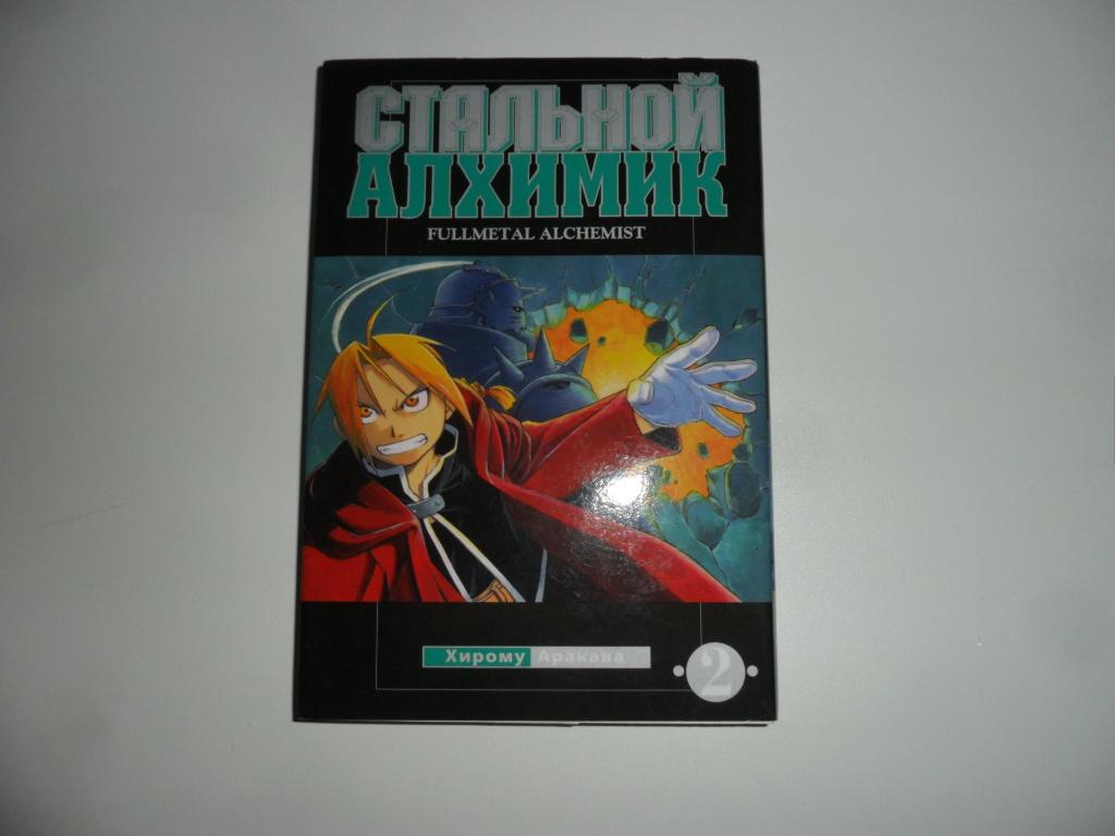 Аракава Хирому. Том 2. Стальной алхимик. — покупайте на Auction.ru по  выгодной цене. Лот из Удмуртия, г. Ижевск. Продавец Андрей Н.. Лот  51963699013514