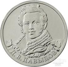 2 рубля 2012 200 лет войне 1812 года Давыдов Мешковый