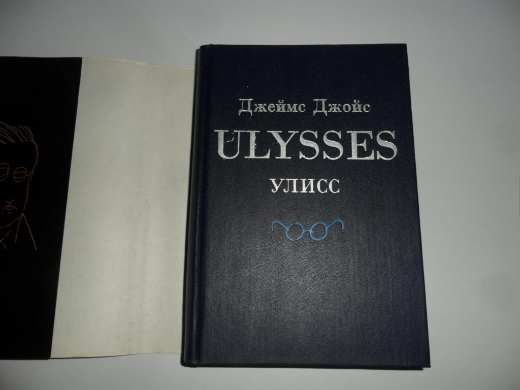 Улисс книга читать. Джойс Дж. "Улисс". Джойс 2008 Улисс. Уиллис Джеймс Джойс. Джойс Дж. "Улисс т. 1-2".