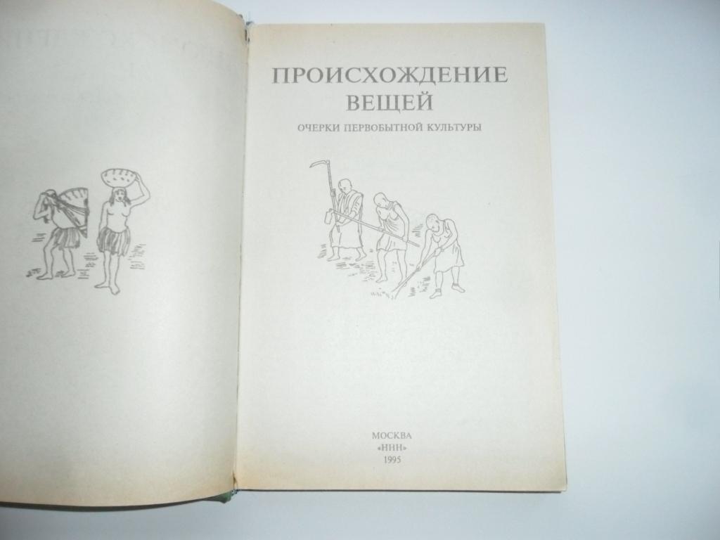 Происхождение всех вещей элизабет. Гилберт происхождение всех вещей. Происхождение вещей книга очерки первобытной культуры. Книга всех вещей. Происхождение вещей Юлиус Липс.