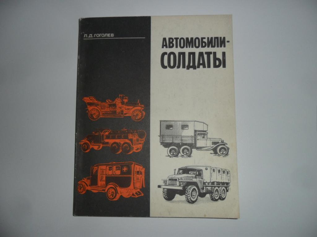 Гоголев Леонид. Автомобили-солдаты. — покупайте на Auction.ru по выгодной  цене. Лот из Удмуртия, г. Ижевск. Продавец Андрей Н.. Лот 51980753575326