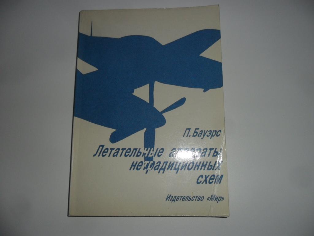 Летательные аппараты нетрадиционных схем бауэрс