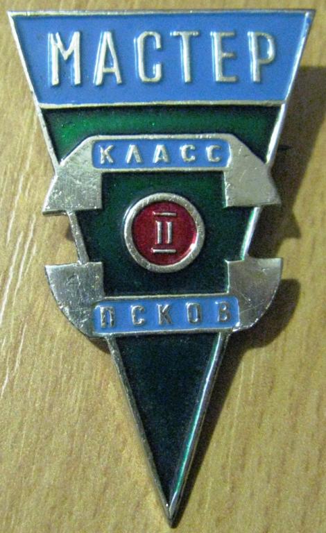 З23:068 МАСТЕР II КЛАСС ПСКОВ ПЗ АТС 1970-Е