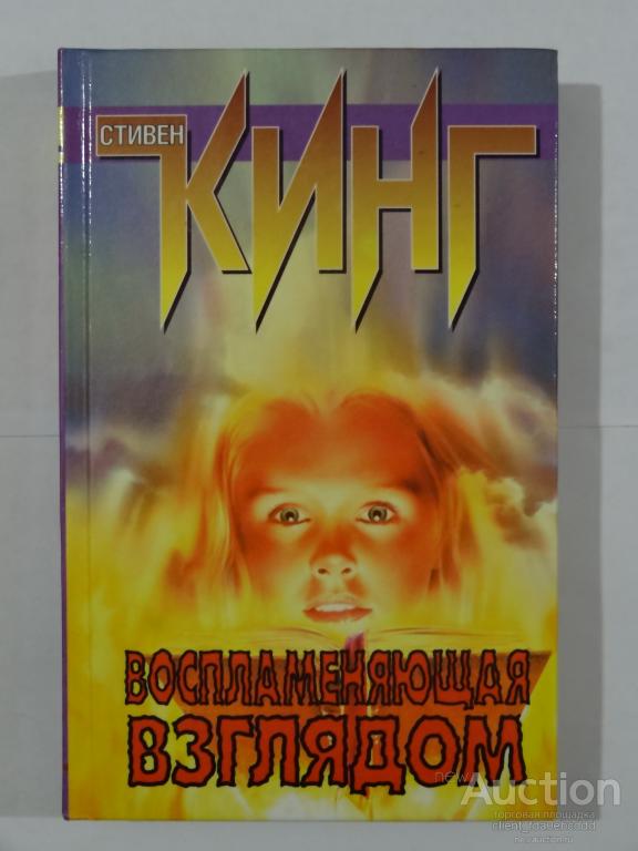 кинг воспламеняющая взглядом