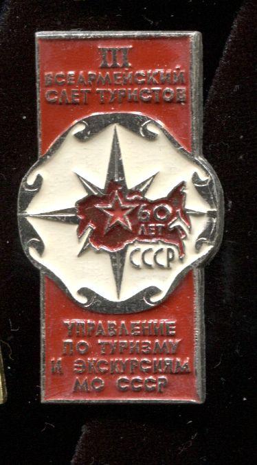 Туризм III Всеармейский слет туристов.60 лет СССР