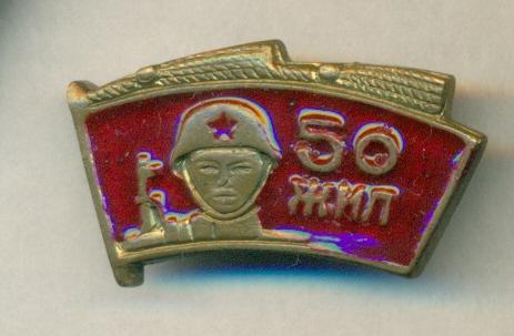 Монголия знак- 50 лет Монгольской народной армии