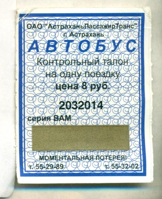 Проездной билет на автобус-Лотерея  Астрахань 2004 г