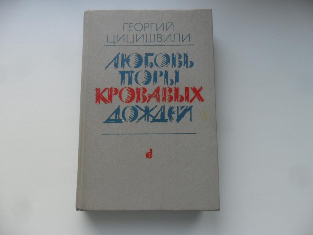 Любовь поры кровавых дождей. Цицишвили Георгий.