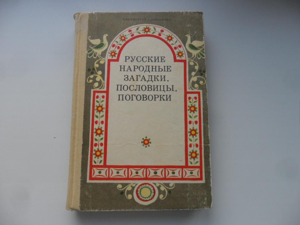 Русские народные загадки, пословицы, поговорки.