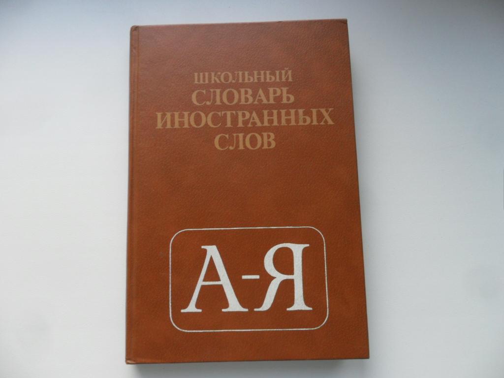 Словарь иностранных слов чудинов. Школьный словарь иностранных слов. «Школьный словарь иностранных слов» (под редакцией в.в. Иванова. Школьный словарь иностранных слов Одинцова.