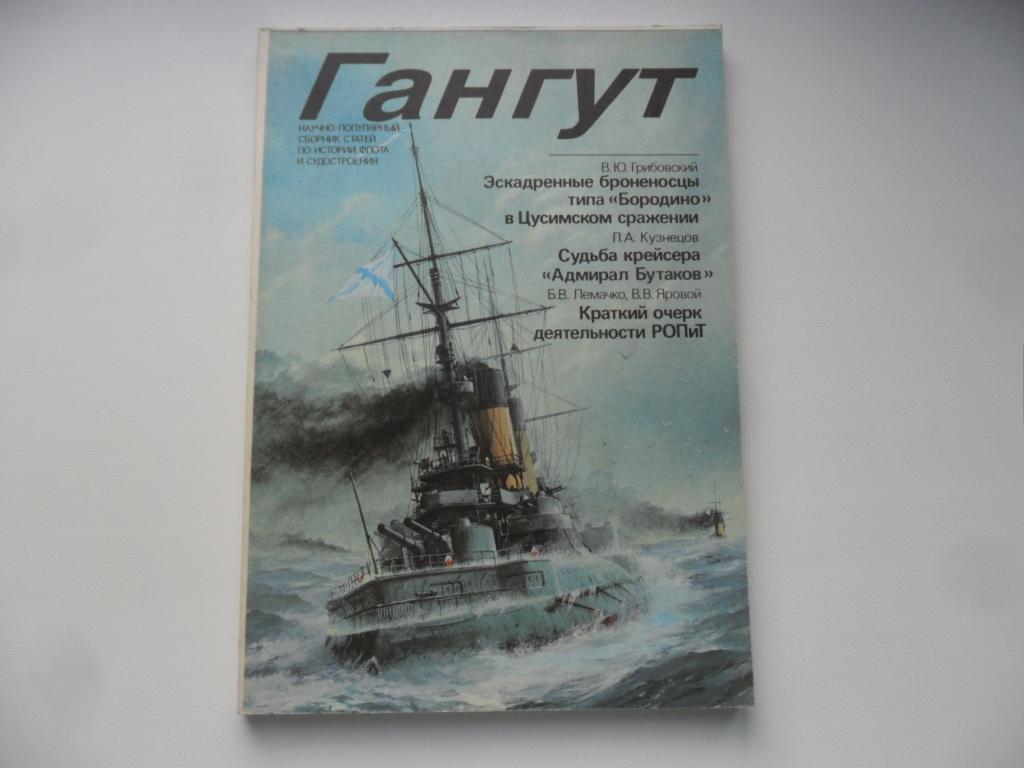 Гангут текст. Гангут линейный корабль, 1825. Гангут 1941. ООО Гангут. Гангут 57.