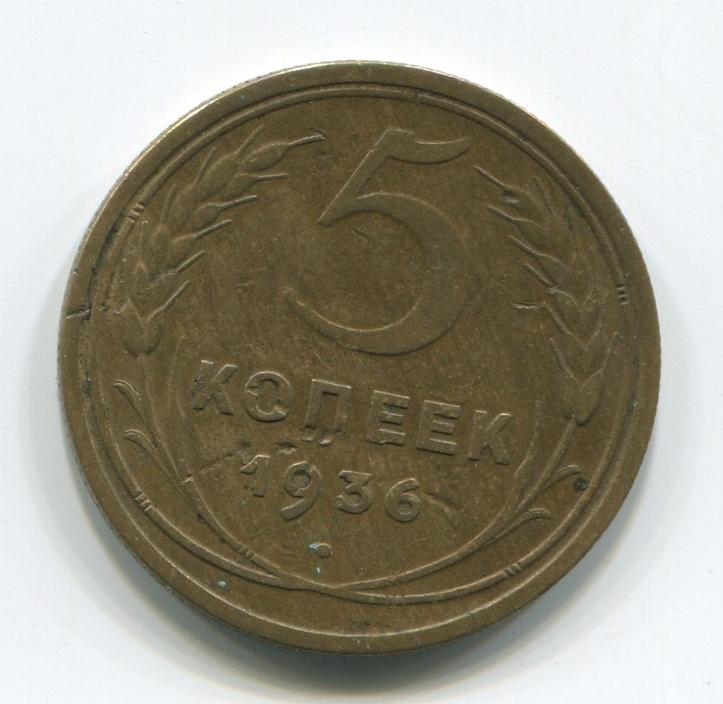 5 копеек 1936 СССР  Оригинал