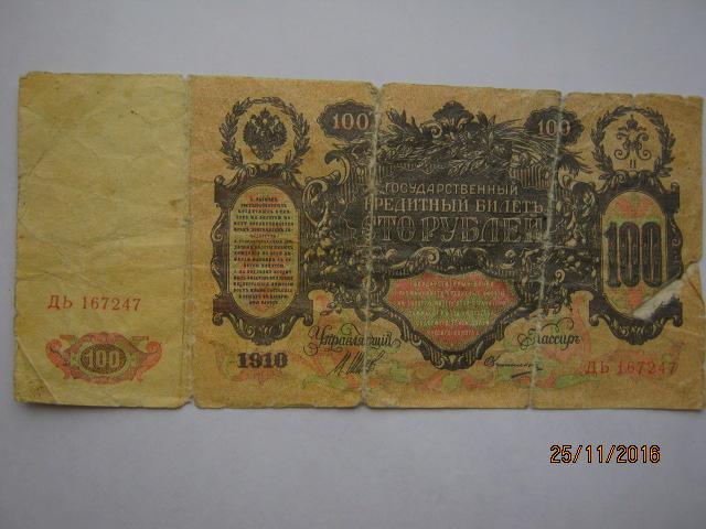 От 100 рублей 16. 500 Рублей 1910 года. 100 Рублей подпись. Радужная бумажка 100 рублей 1910. 100 Рублей 1838.