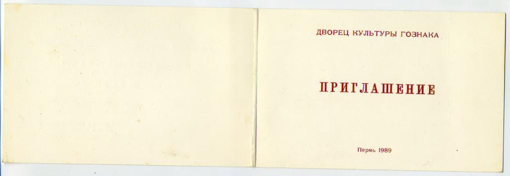 Приглашение Клуб ветеранов войны и труда г Пермь ДК Гознака