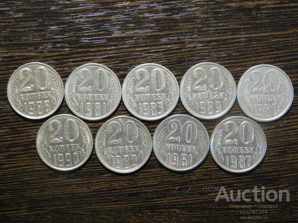 Набор 20-копеечных монет СССР 9 монет (все разные)
