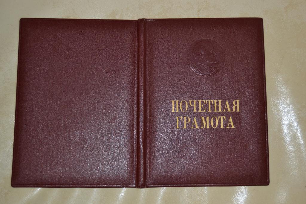 Почетная грамота Астраханского Горкома Папка 1967