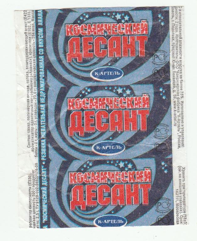 Обёртка от жевательной резинки. Космический десант.