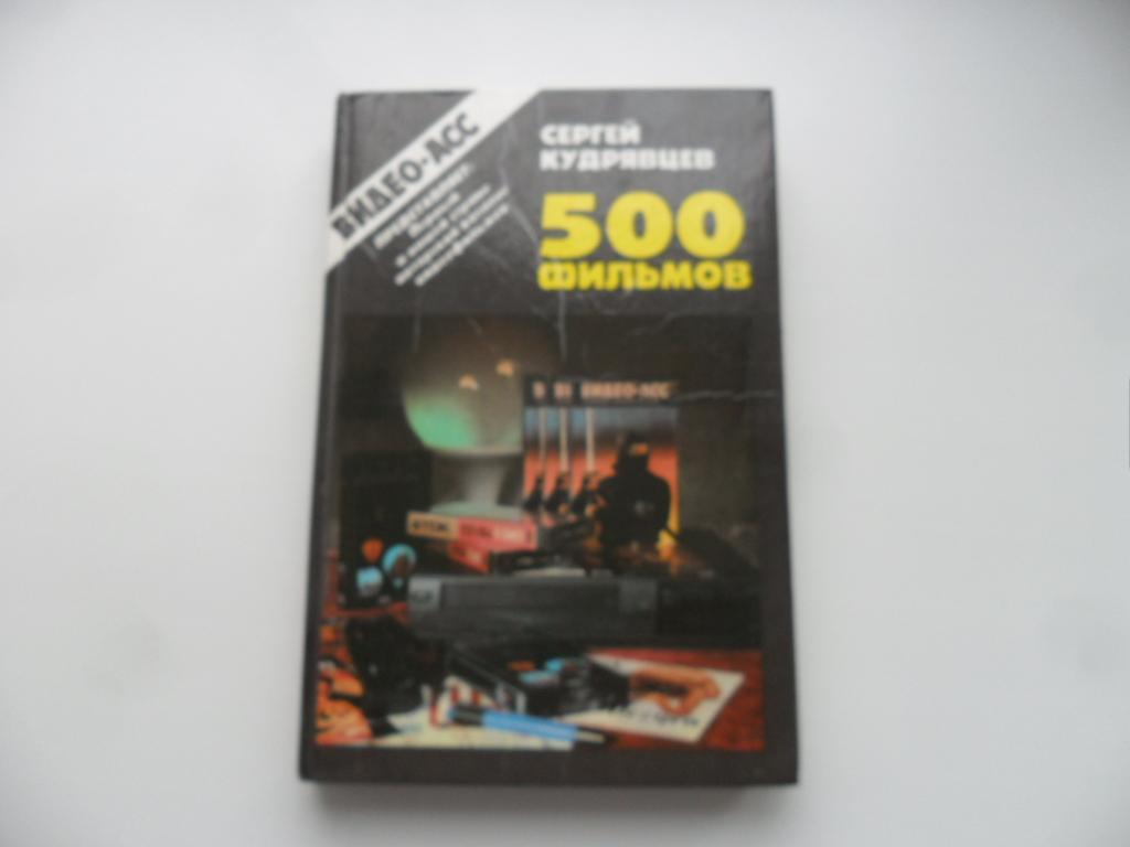 Кудрявцев Сергей. 500 фильмов. Авторский каталог видеофильмов.