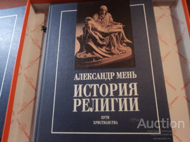 Александр Мень Истоки Религии Купить Книгу
